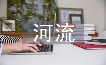 中小河流治理工程建設管理