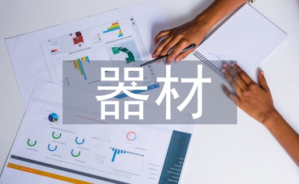 軟器材在幼兒體育教學的應用