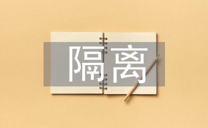 端口隔離技術應用