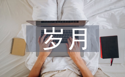 充滿活力的歲月