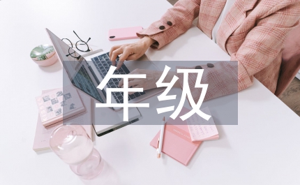 年級德育工作計劃