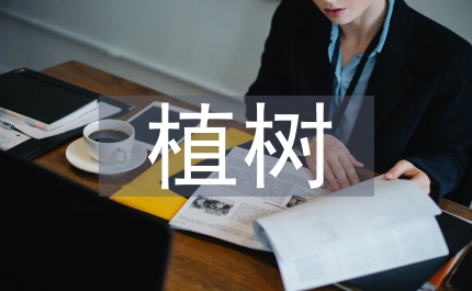 植樹綠化指導工作通知