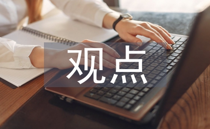 歷史的觀點(diǎn)