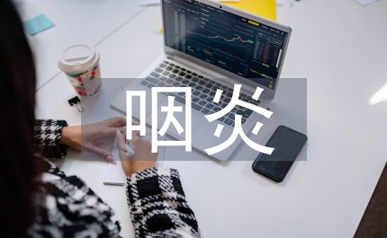 慢性咽炎護理論文