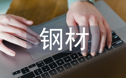 鋼材公司工會財(cái)務(wù)總結(jié)