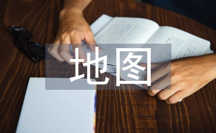 地圖初中地理論文