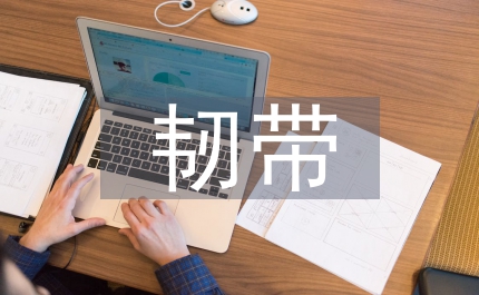 韌帶的生物力學特性