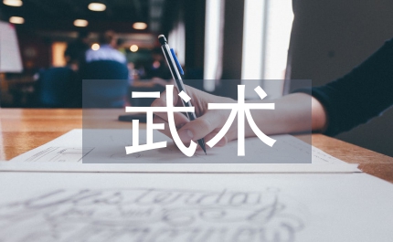 武術(shù)套路教學(xué)的方法