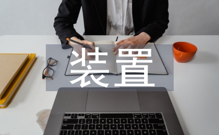 尿素裝置運行管理分析