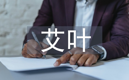 艾葉端午節(jié)