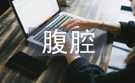 略說腹腔手術(shù)的操作實(shí)驗(yàn)