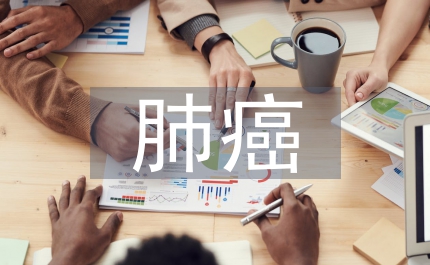 肺癌早期標志物進展