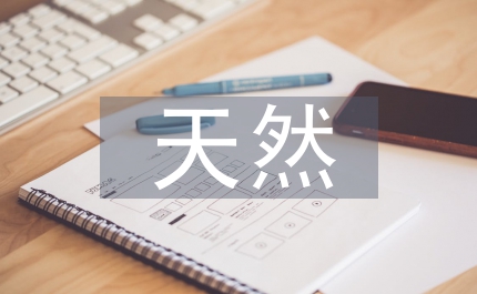 天然置石園林景觀論文