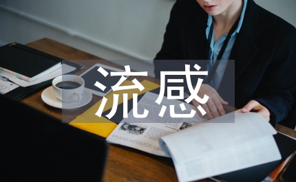 豬流感診斷預防醫學