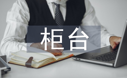 柜臺業(yè)務員比賽頒獎慶典致辭