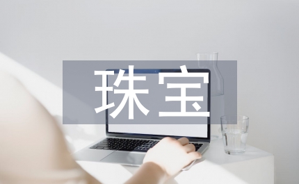 珠寶年中總結(jié)