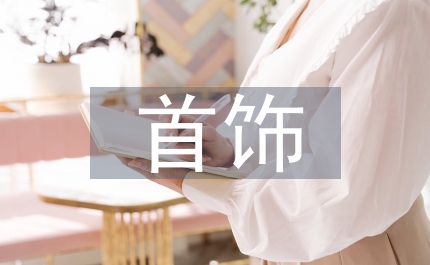 首飾表層處理工具改進研究