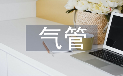 氣管異物的急救