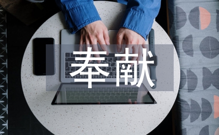 平凡中讓我們奉獻(xiàn)青春。