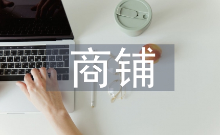 商鋪租賃租房合同