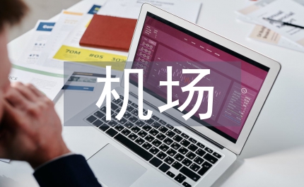 中小型機場融資策略