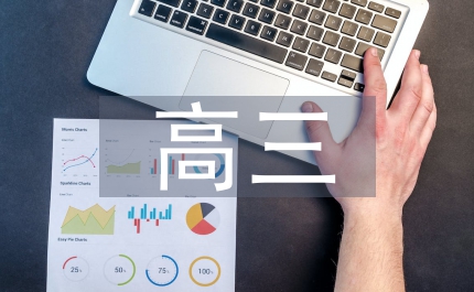 高三數學培優措施和方法