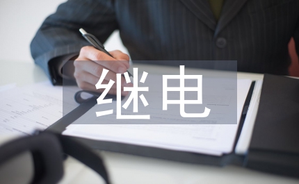 繼電保護的基本要求