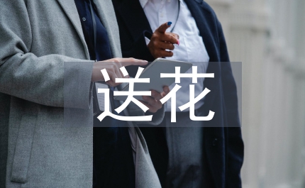 文明禮儀送花禮儀