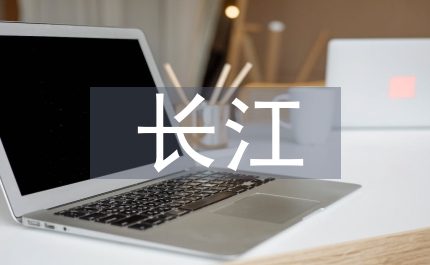 關于長江的詩