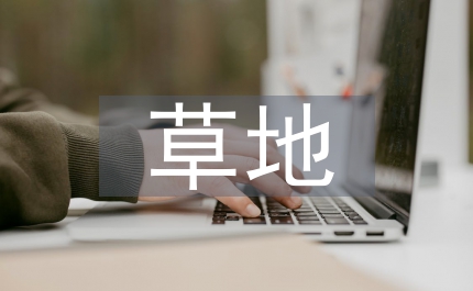 加拿大草地畜牧業(yè)學(xué)習(xí)考察報(bào)告