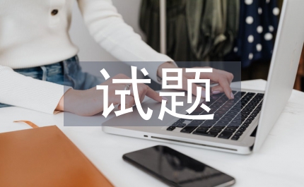 大學生語言文字試題