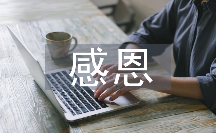 感恩教師節的內容