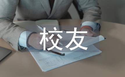 同學校友聚會主持詞