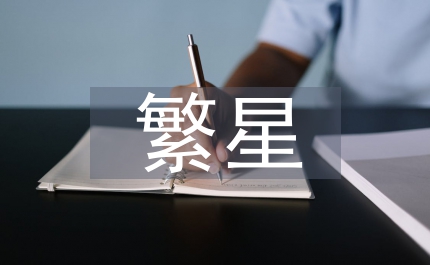 讀繁星春水的感想