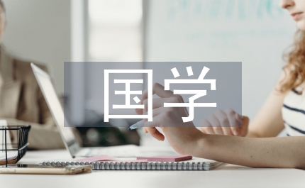 大學語文與國學傳揚管窺