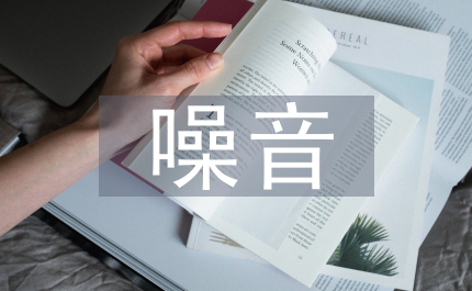 杭州新型噪音管理分析