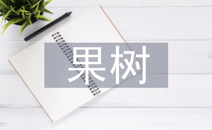 果樹絲核菌藥效比較實驗