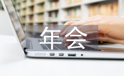 房介公司董事長年會發言稿