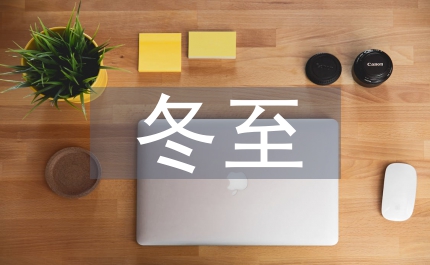 北方冬至吃什么