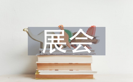 展會公共關(guān)系協(xié)調(diào)