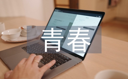 因為痛所以叫青春