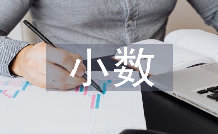 小數(shù)的初步認識教學(xué)設(shè)計