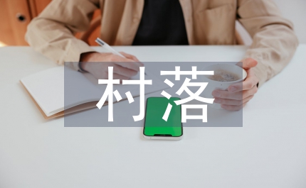 村落社會(huì)糾紛民法深入思考