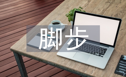 有關(guān)追尋的腳步的勵志演說