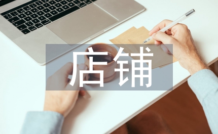 店鋪商鋪房屋租賃合同