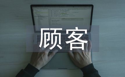 市域保健品顧客調查