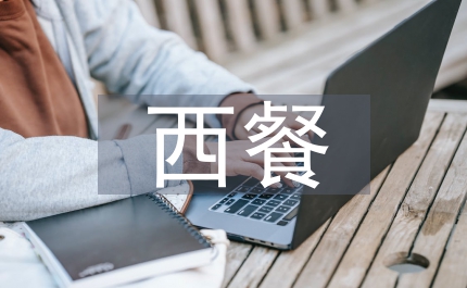 西餐飲食禮儀