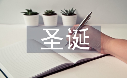 深圳局圣誕晚會主持串詞