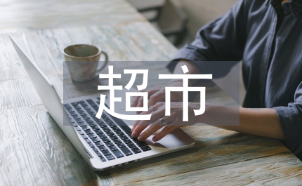 超市下半年工作計(jì)劃