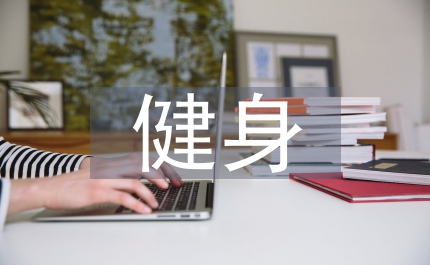 健身俱樂部管理